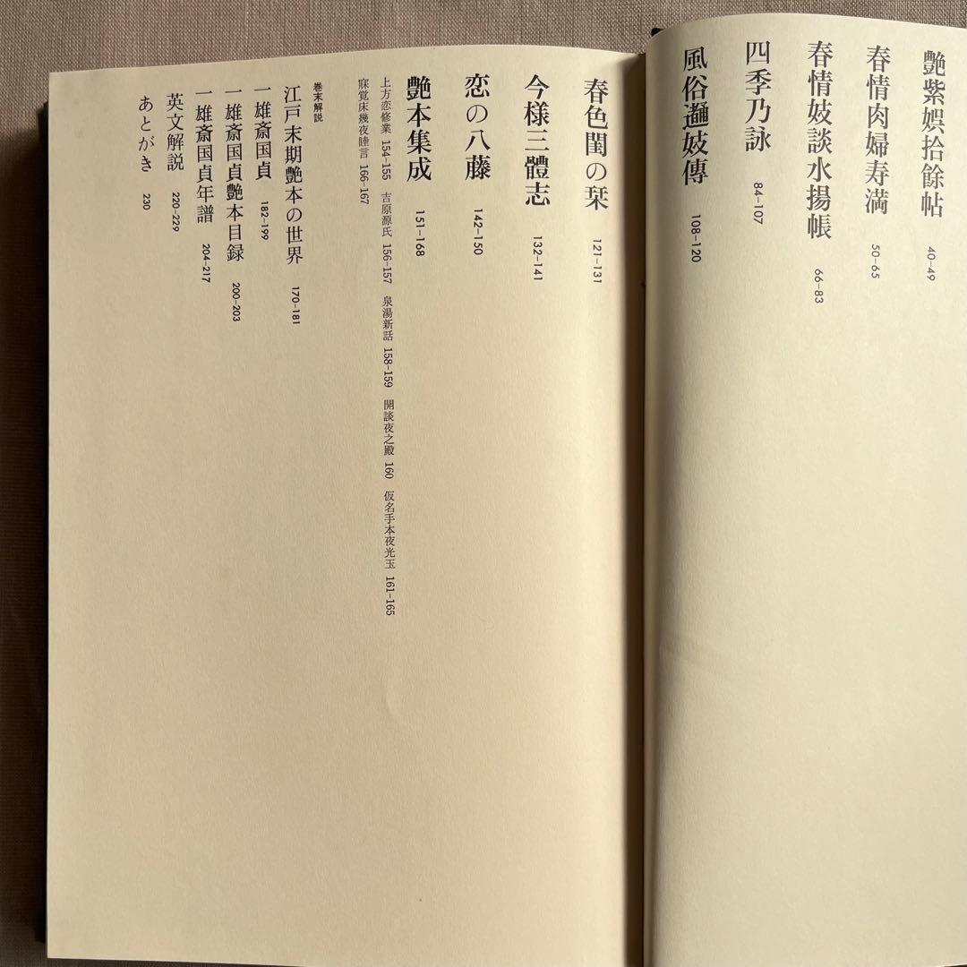 秘版 国貞 草紙本浮世絵名品選 岡本太郎 埴谷雄高 福田 和彦芳賀書店