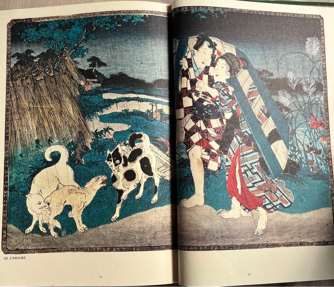 秘版 国貞 草紙本浮世絵名品選 岡本太郎 埴谷雄高 福田 和彦芳賀書店