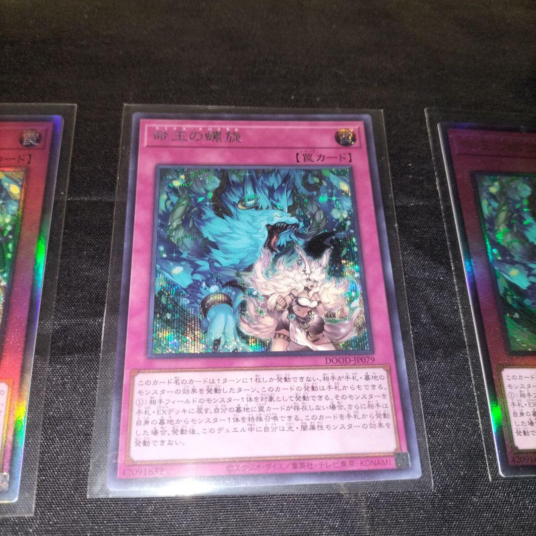 遊戯王　命王の螺旋　ドミナススパイラル　レリーフ　シークレットレアセット　美品