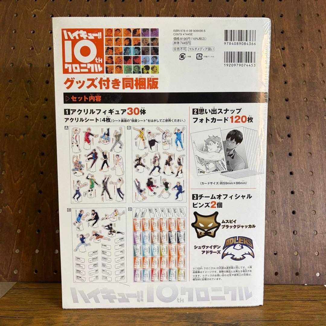 ハイキュー‼︎ 10th クロニクル　同梱版 未開封