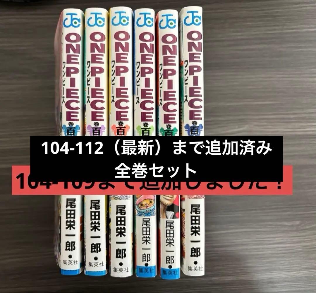 【月末セール】ワンピース全巻セット　1-112巻おまけ付き！