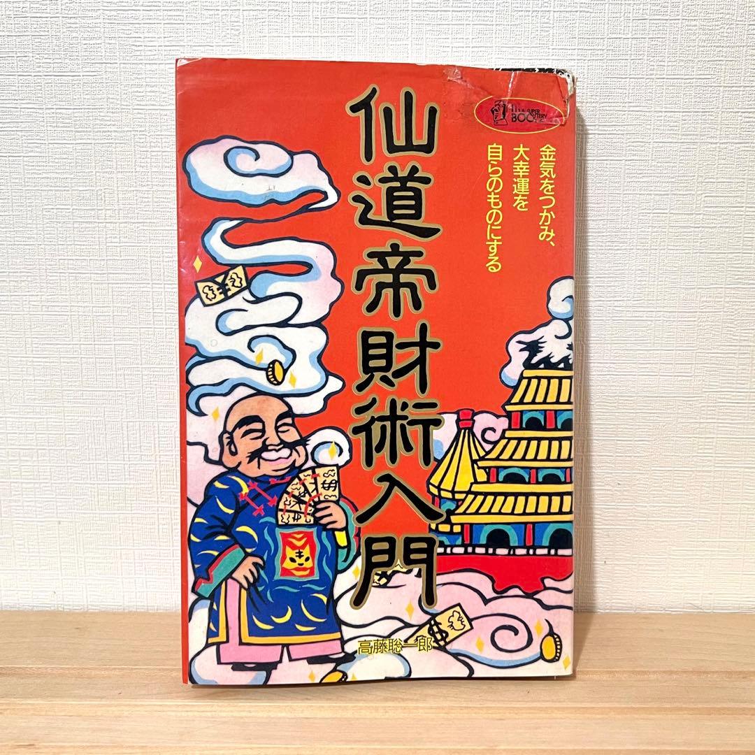 【値下げ不可】 高藤聡一郎 希少本 仙道帝財術入門 ムーブックス