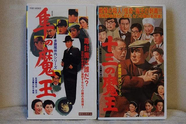 値下げしました！　多羅尾伴内　VHS　5作品