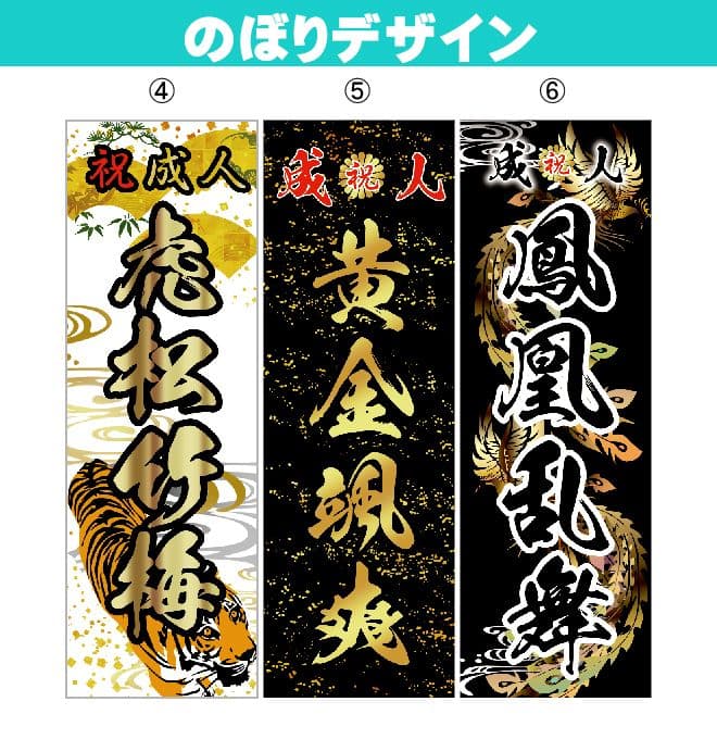 たくま【特急】成人式のぼり旗