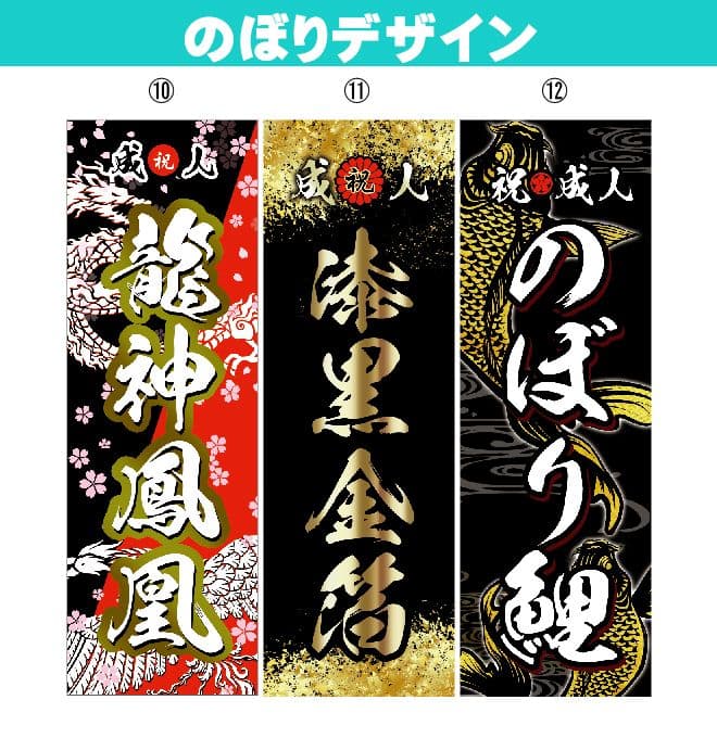 たくま【特急】成人式のぼり旗