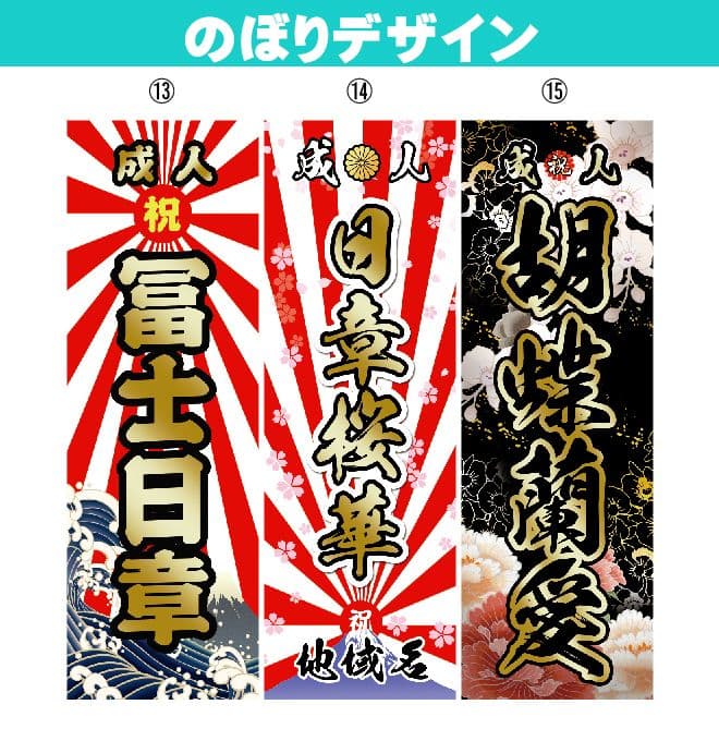 たくま【特急】成人式のぼり旗