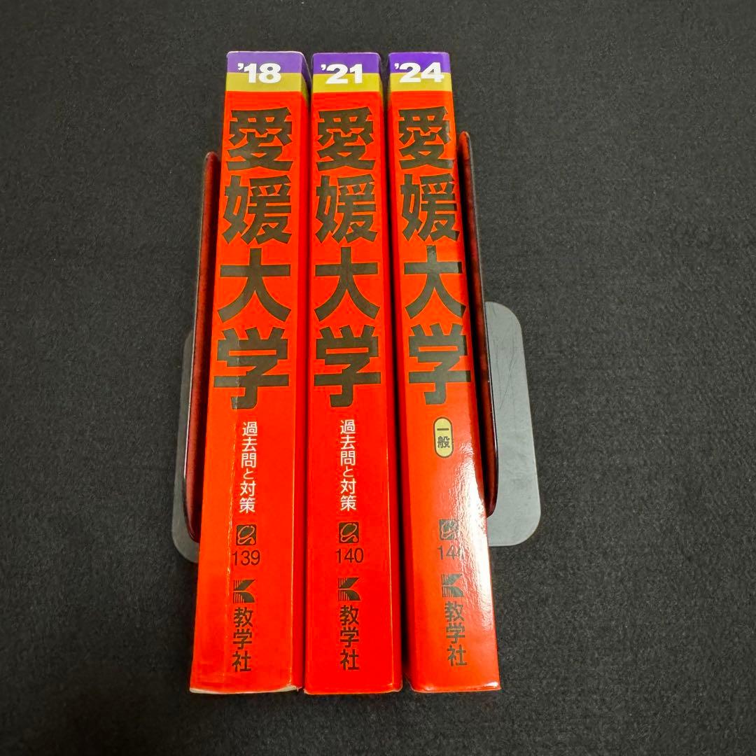 赤本　愛媛大学　医学部　2015年～2023年 9年分