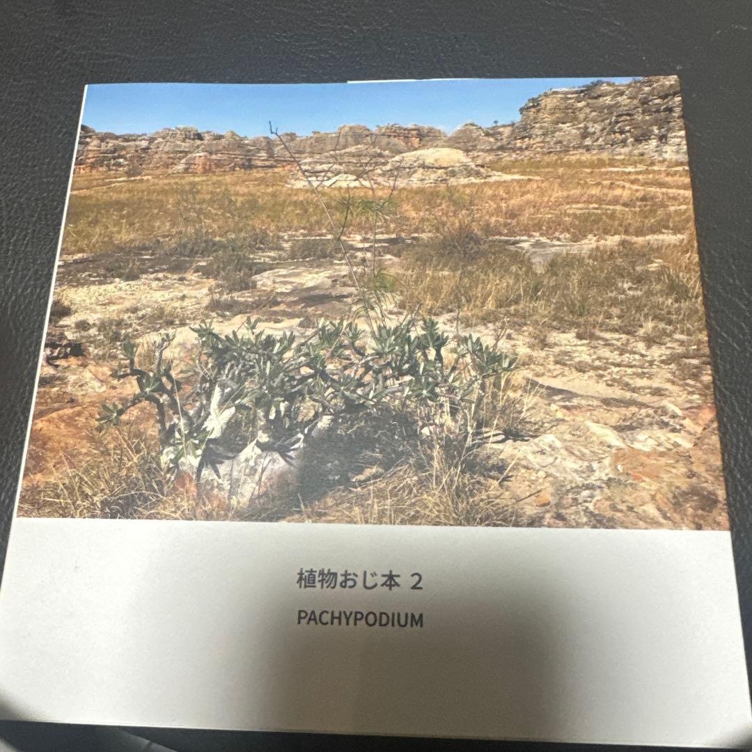 植物おじ本 7冊セット