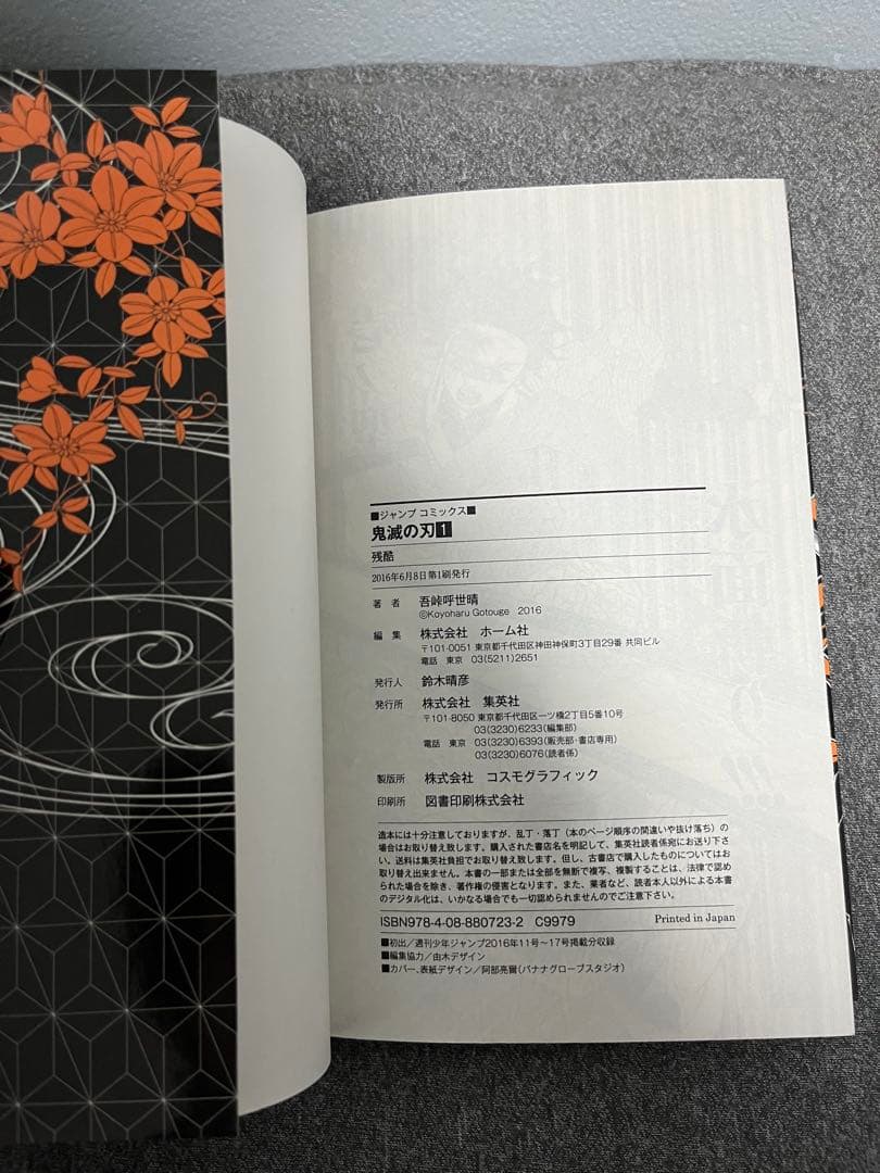 鬼滅の刃 1巻2巻セット　初版　集英社 1st Printing ジャンパラ付
