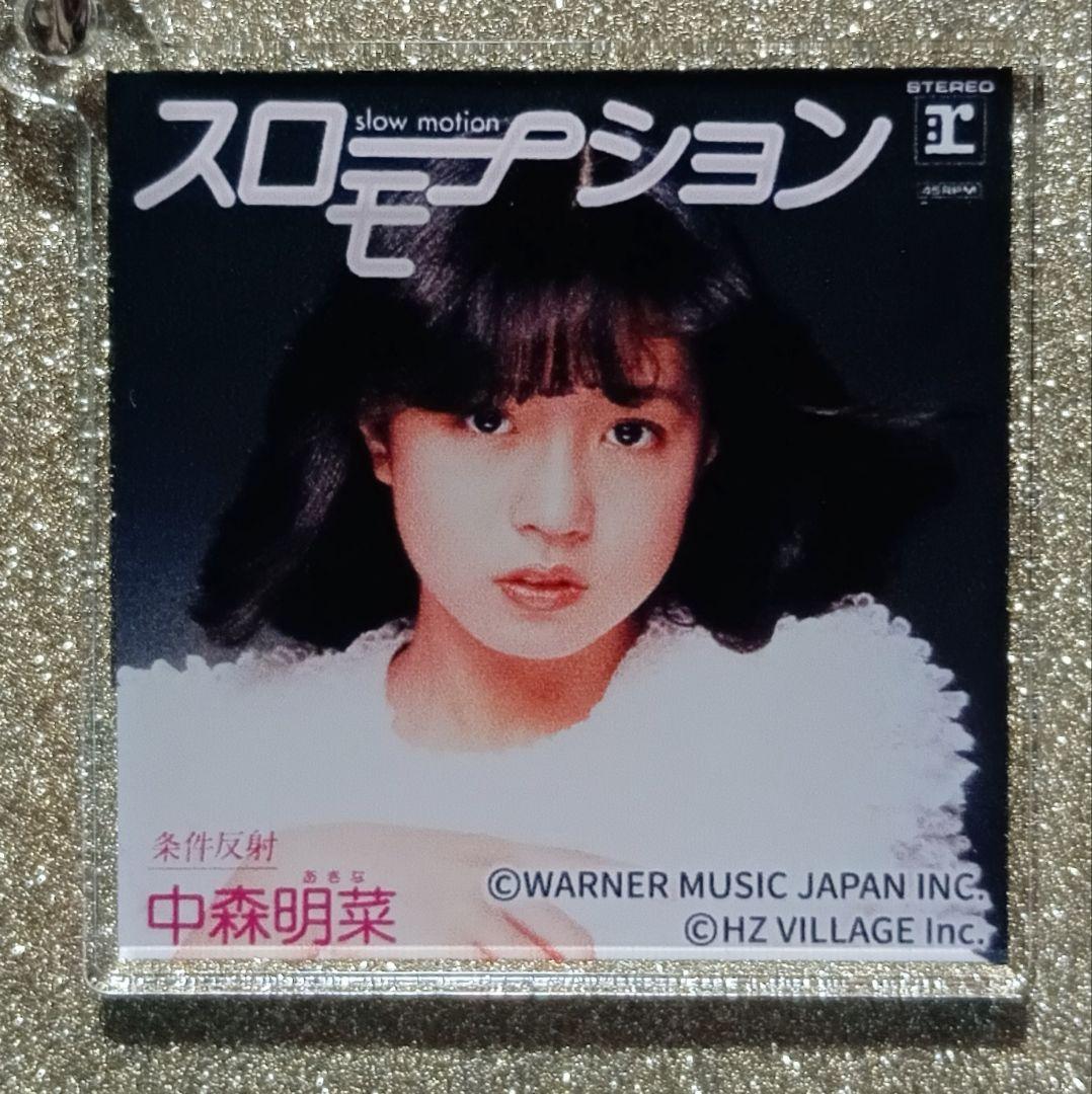 ヒ*ロ様 中森明菜写真展 ジャケットアクリルキーホルダーコンプリートセット