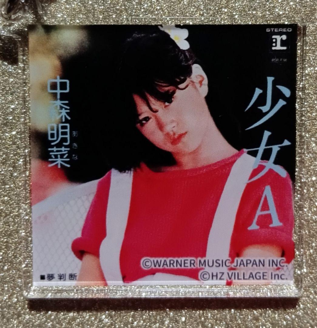ヒ*ロ様 中森明菜写真展 ジャケットアクリルキーホルダーコンプリートセット