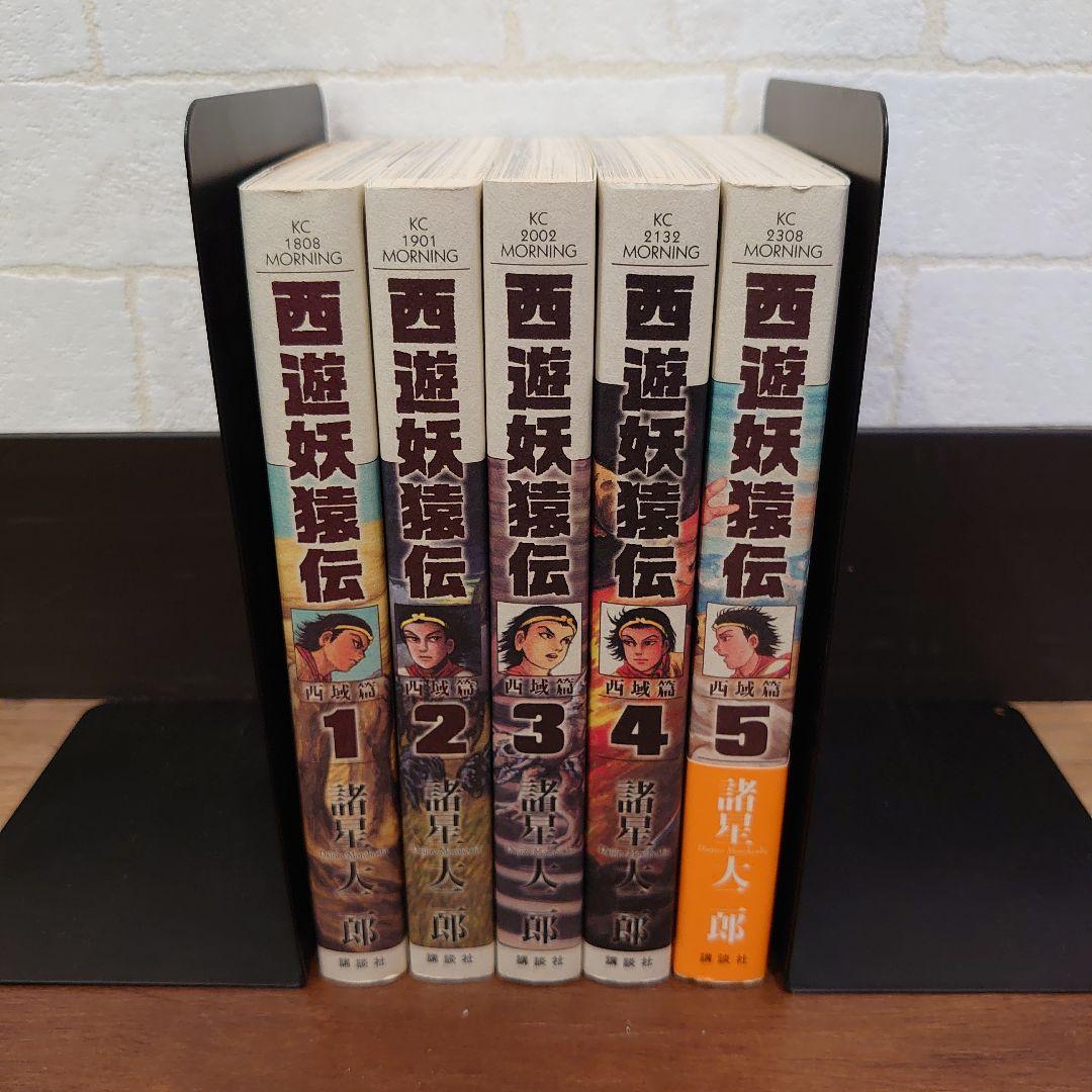 西遊妖猿伝 西域篇 1巻~5巻セット 全巻初版