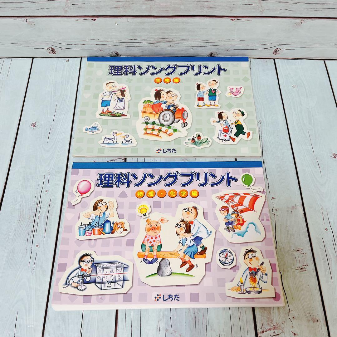 未記入未使用！！しちだ　理科ソング&社会科ソング　プリントセット