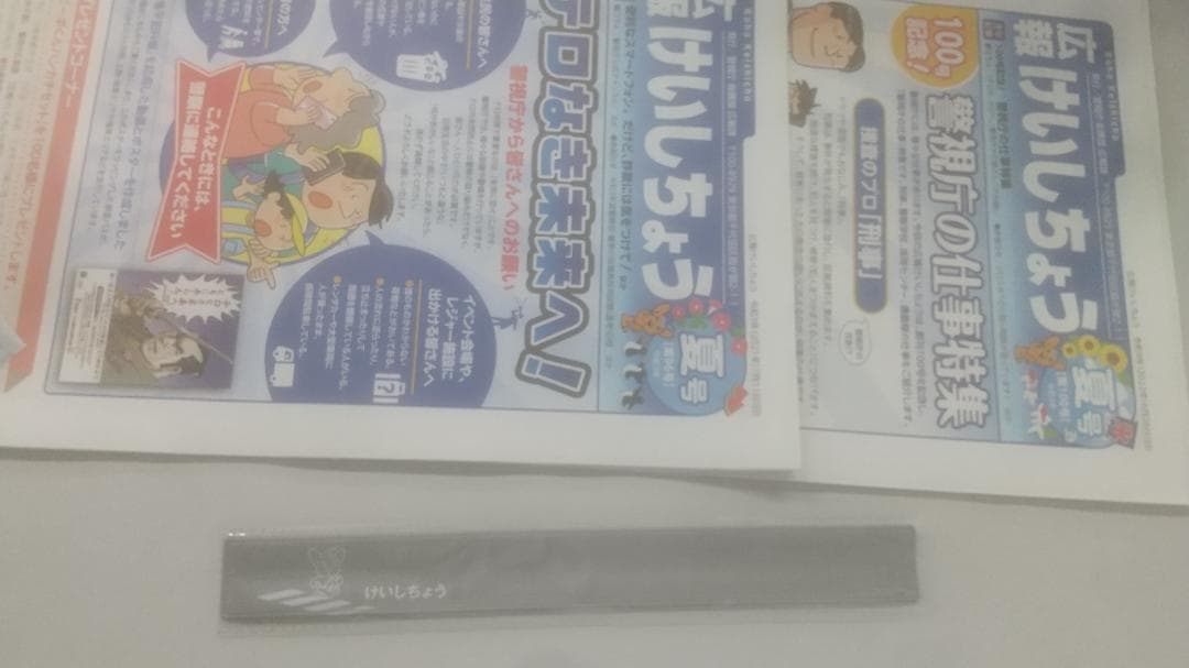 広報けいしちょう96号から103号まで警視庁ピーポ君入りリストバンド未使用１つ