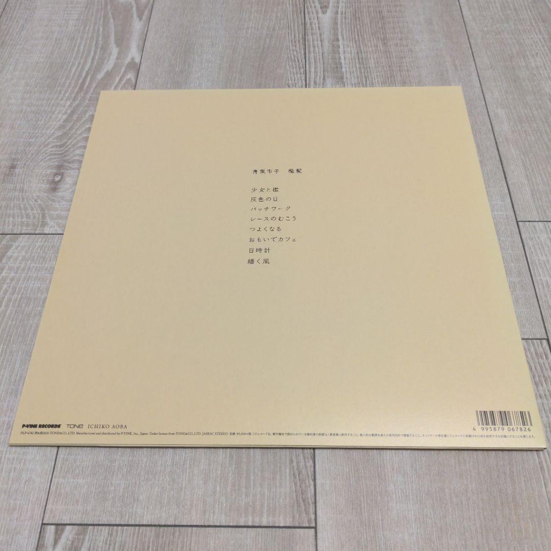 青葉市子 / 檻髪　アナログレコードLP