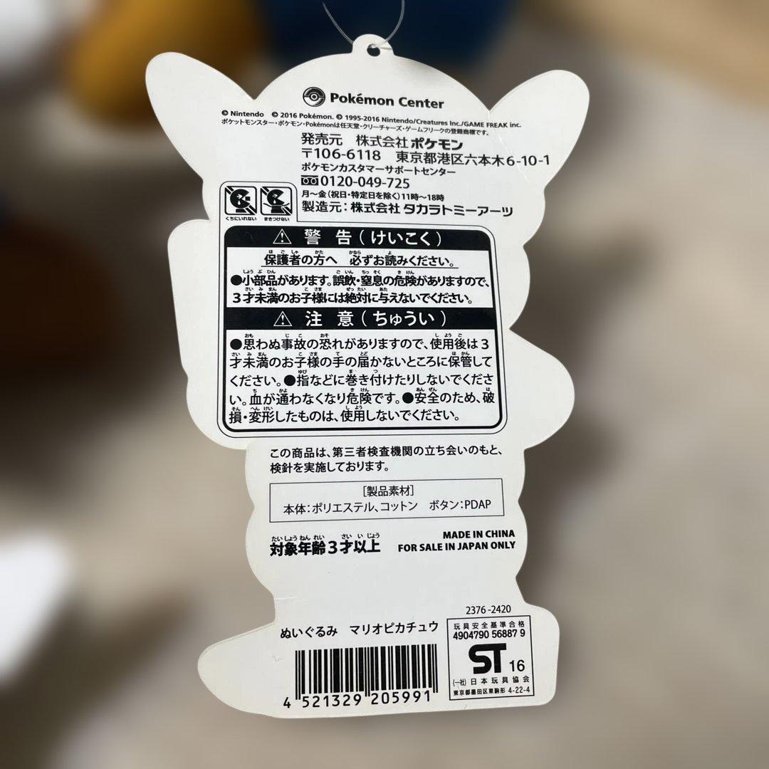 マリオピカチュウ　ルイージピカチュウ　ぬいぐるみ　セット　タグ付き　未使用