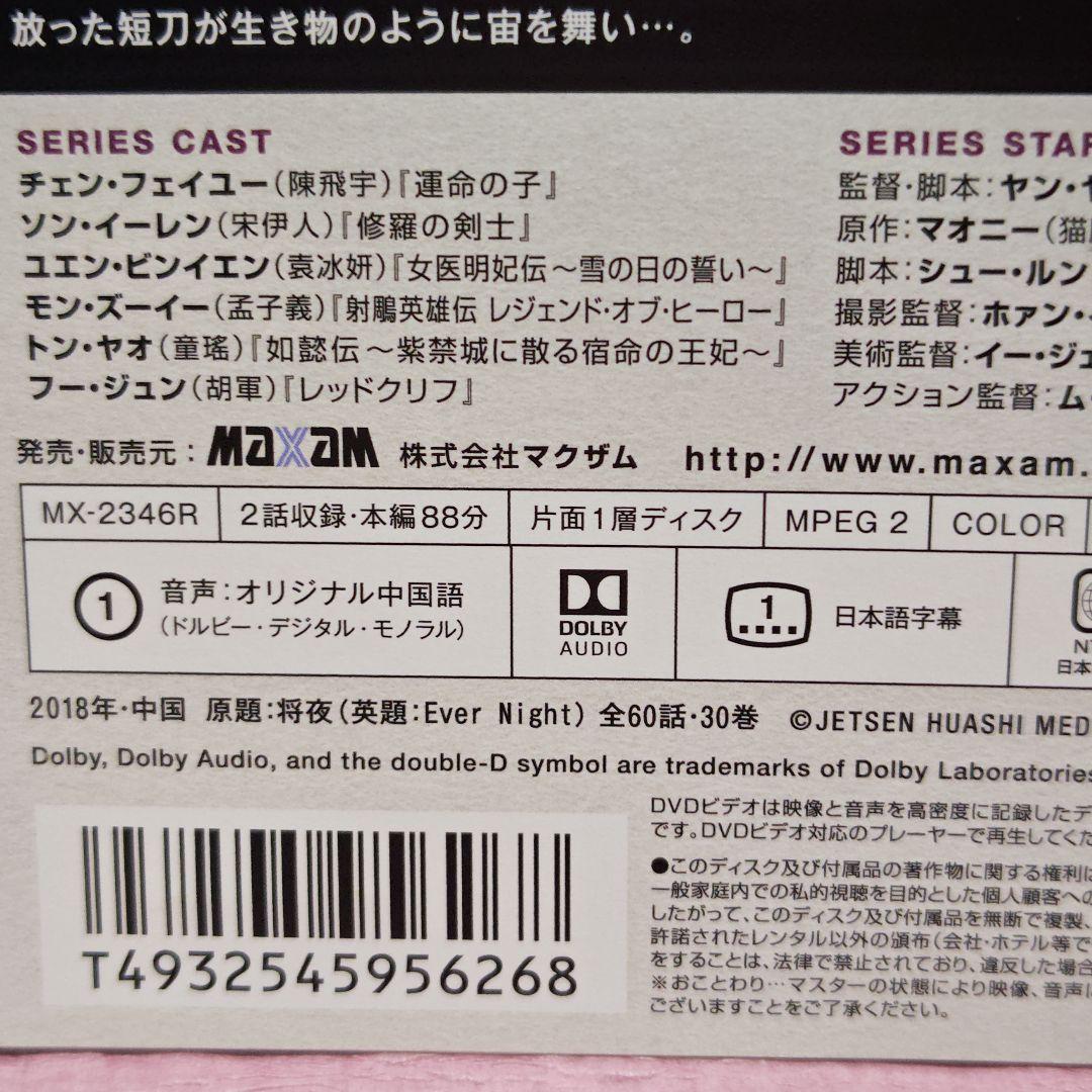 「将夜 〜戦乱の帝国〜」DVD 全30巻完結セット 中国ドラマ レンタル落ち