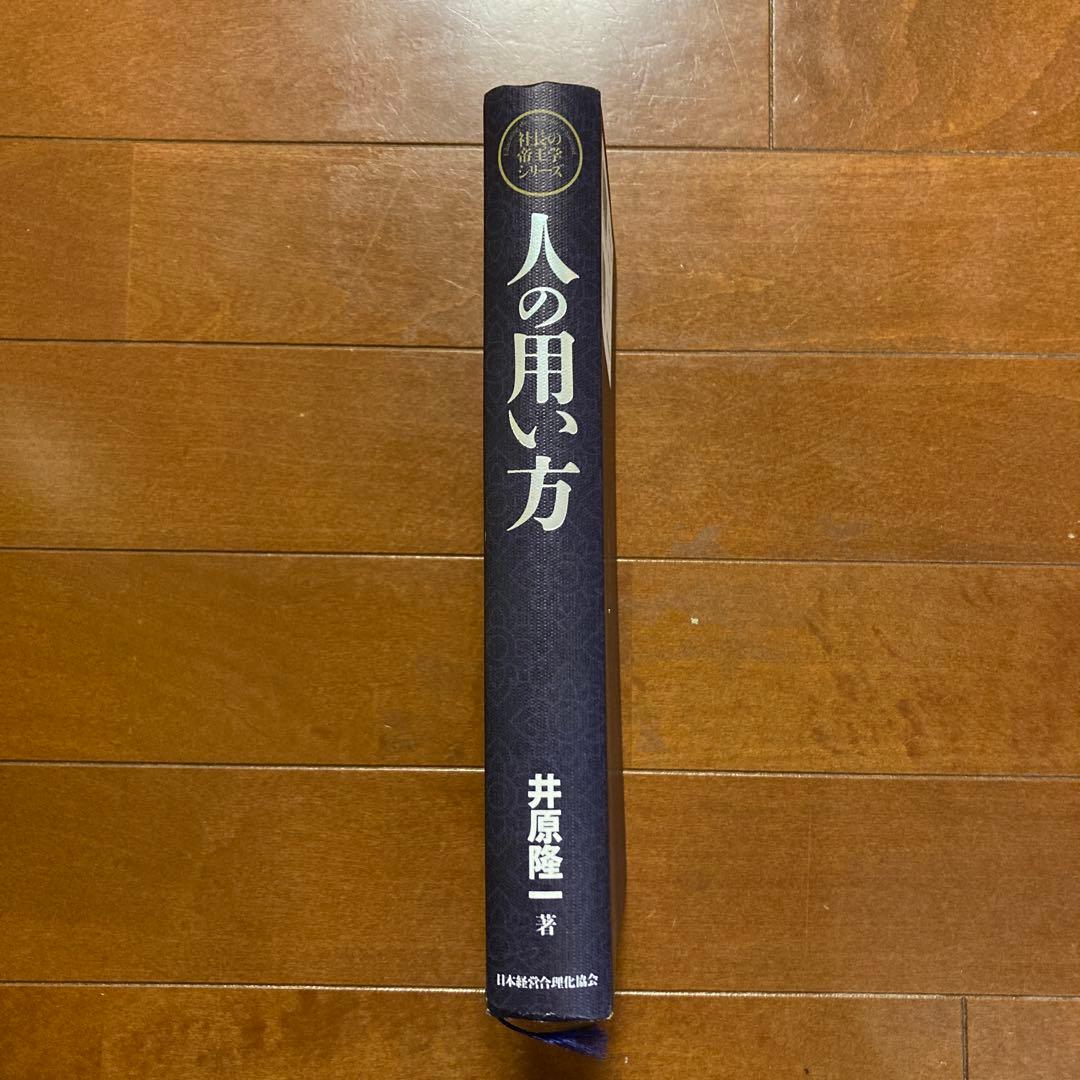 人の用い方　井原 隆一 著