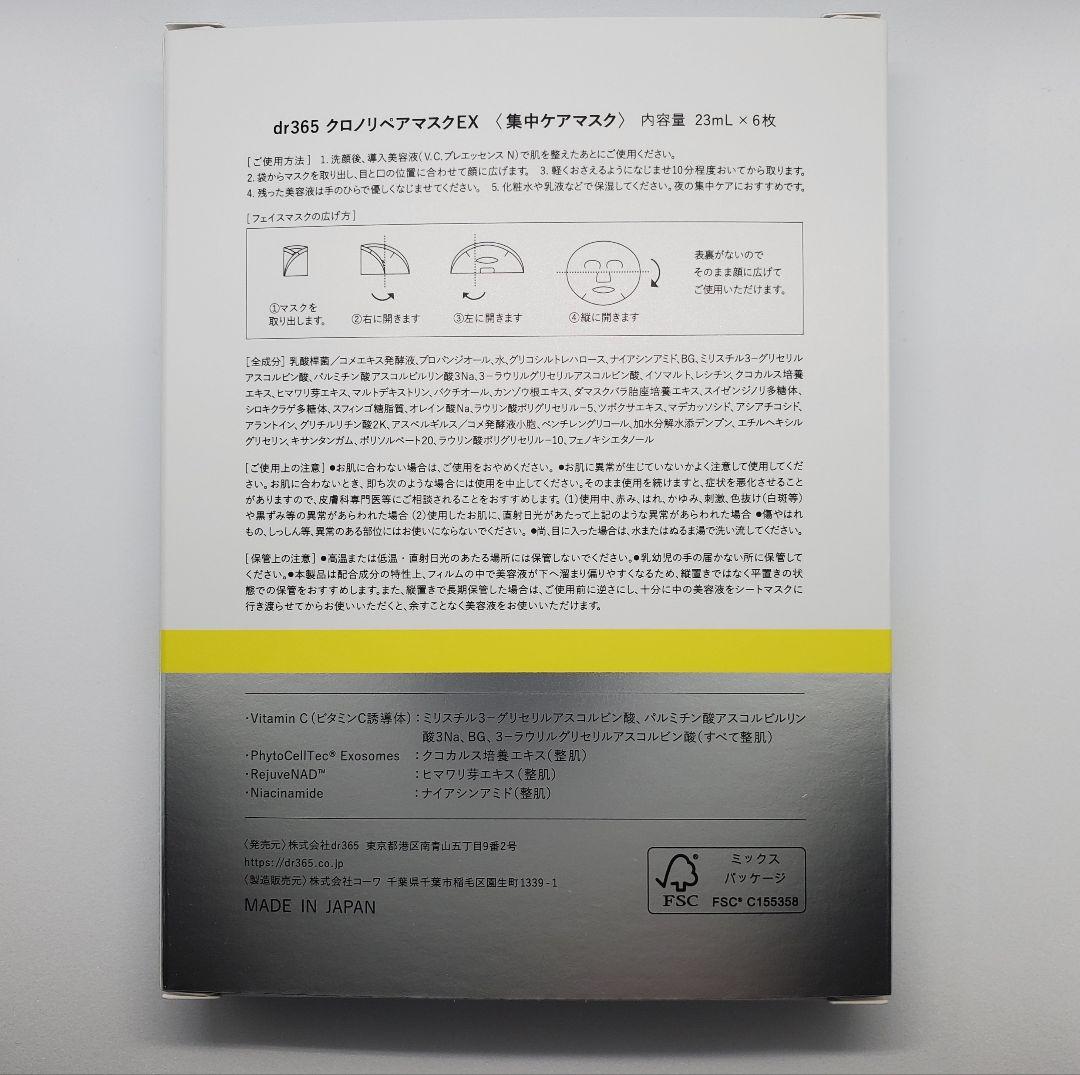 新品未開封　dr365 クロノリペアマスクEX