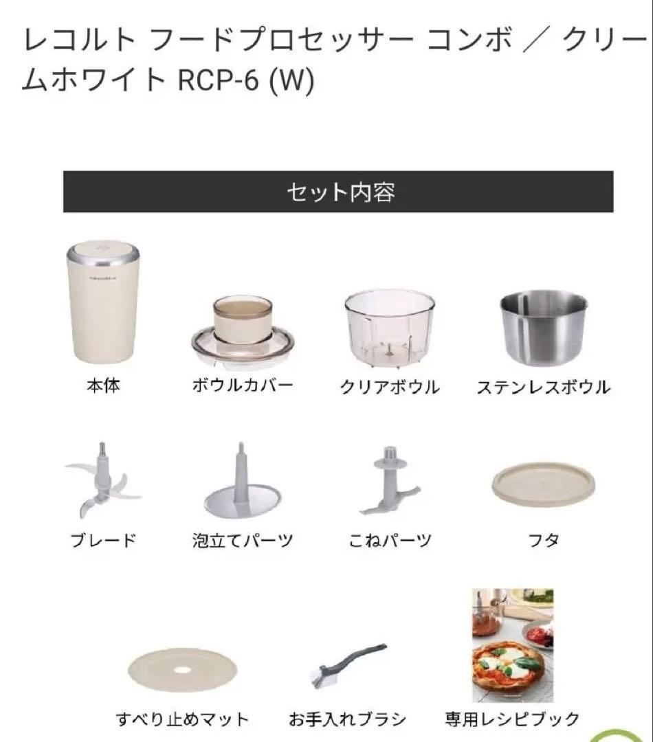 レコルト フードプロセッサー コンボ