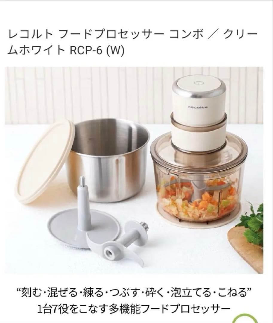 レコルト フードプロセッサー コンボ