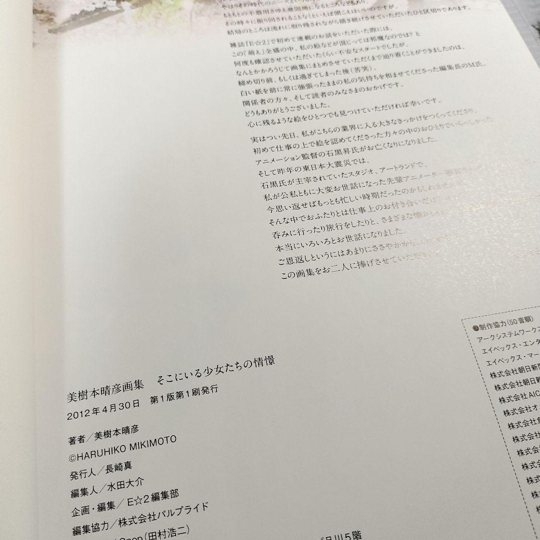 美樹本晴彦画集 そこにいる少女たちの情景 特別冊子付き