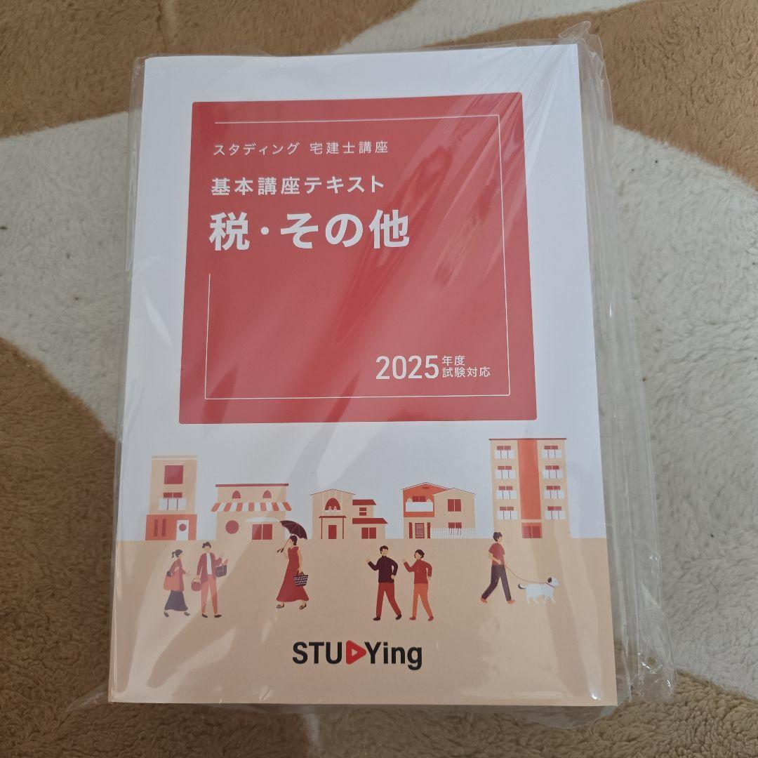 スタディング　宅建試験対策テキスト4冊セット 2025年版