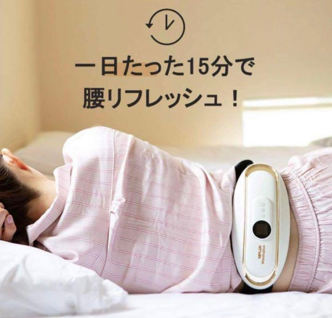 NIPLUX WAISTUPLUS 腰 EMS 温熱 リフレッシュ これ以上難
