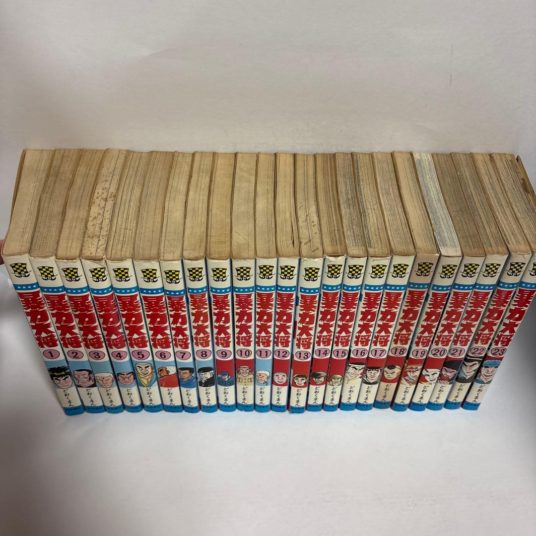 暴力大将　全巻　1〜23 完結セット　どおくまん 少年チャンピオン　秋田書店