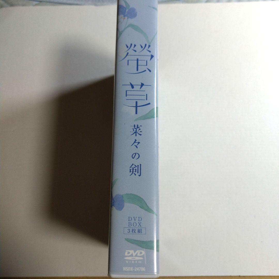 【清原果耶】螢草 菜々の剣 DVD BOX〈3枚組〉