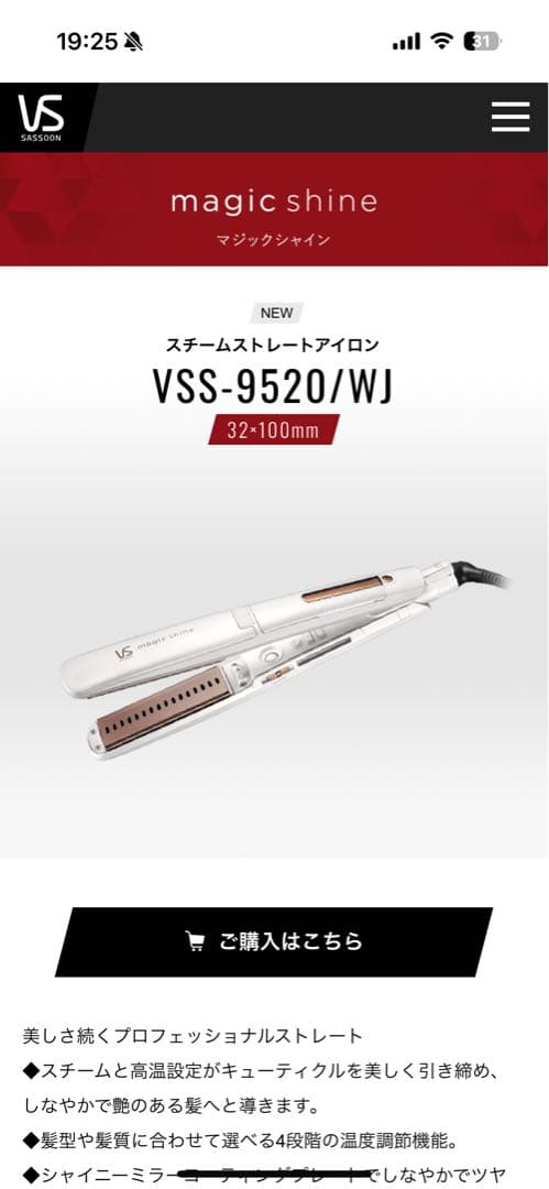 VSマジックシャイン スチームストレートアイロンVSS-9520/WJ