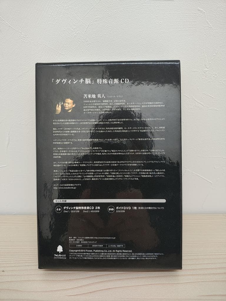 ダヴィンチ脳 特殊機能音源CD 苫米地英人 DVD付