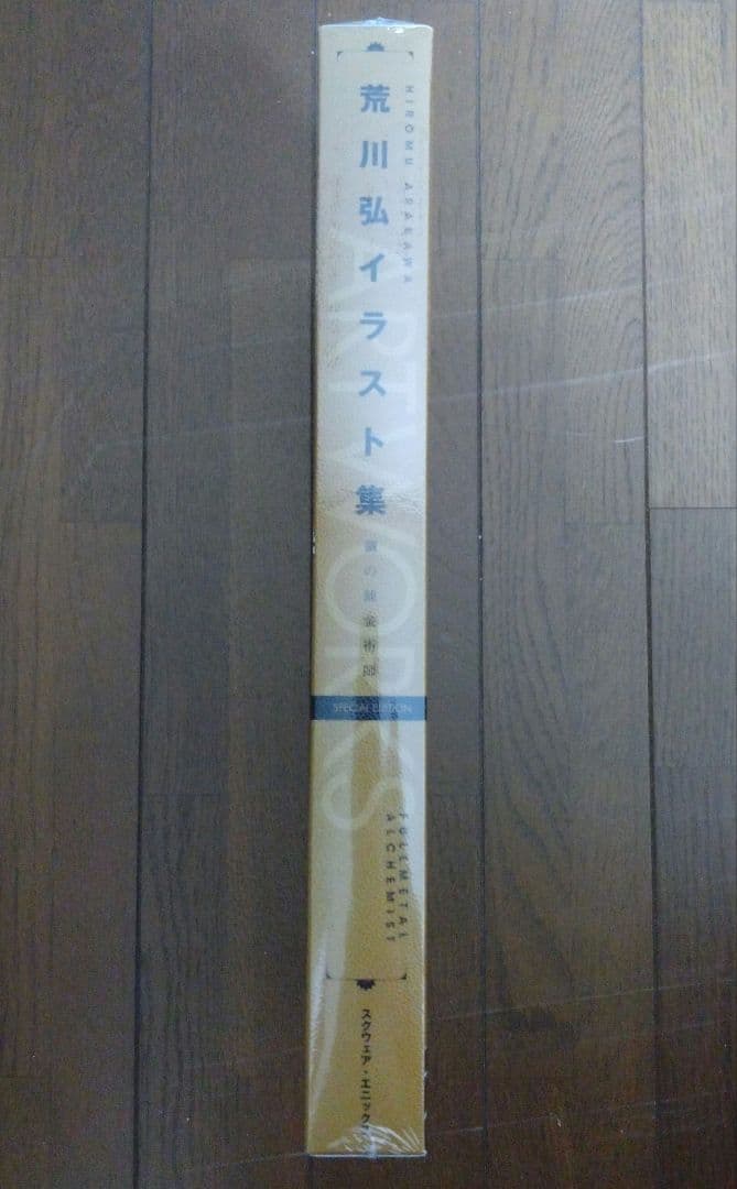 荒川弘　イラスト集　鋼の錬金術師　SPECIAL EDITION　パンフレット