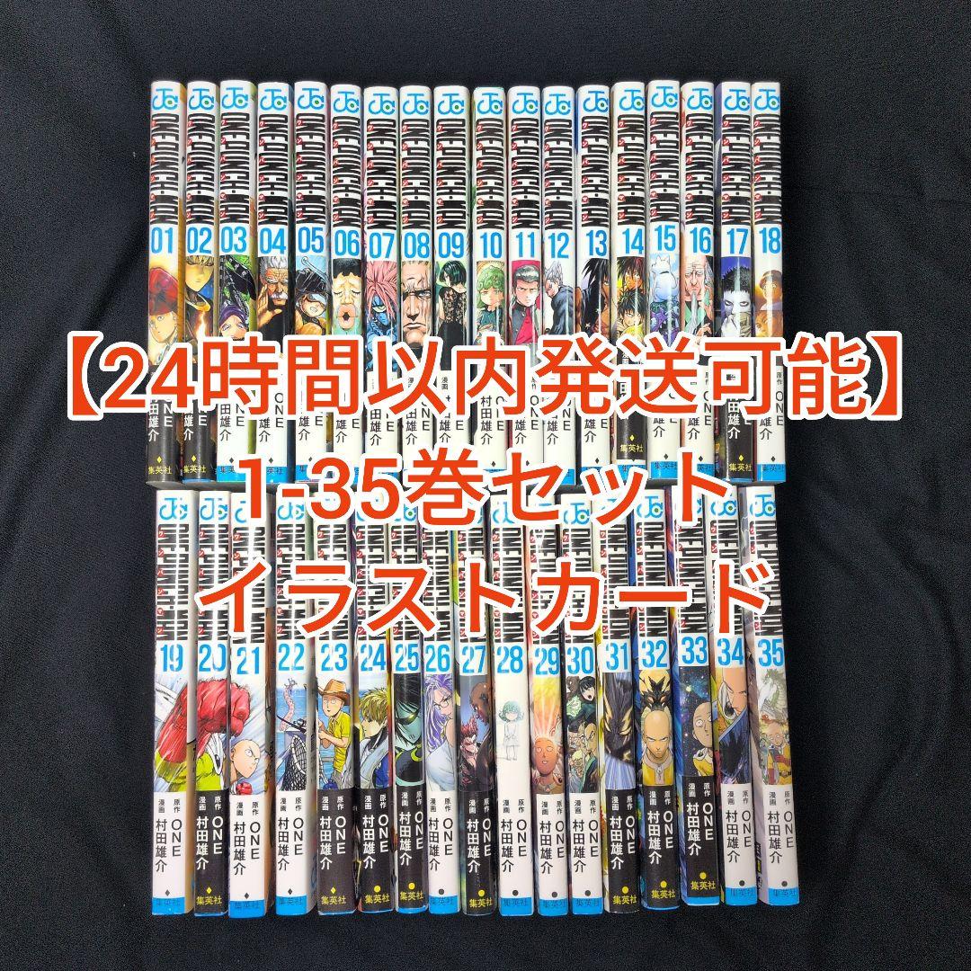 【24時間以内発送可】ワンパンマン 1-35巻セット イラストカード チラシ数枚
