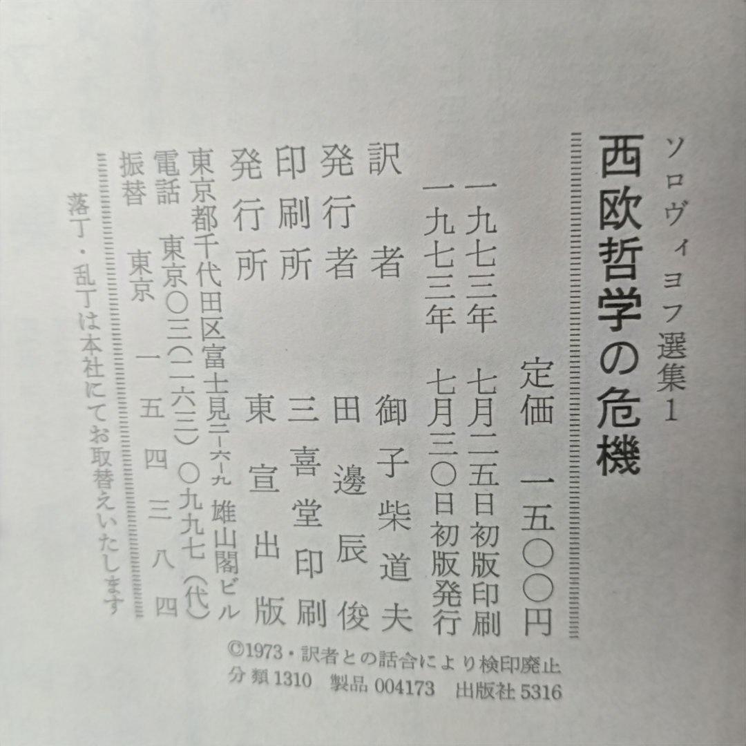 ソロヴィヨフ選集 1　西洋哲学の危機