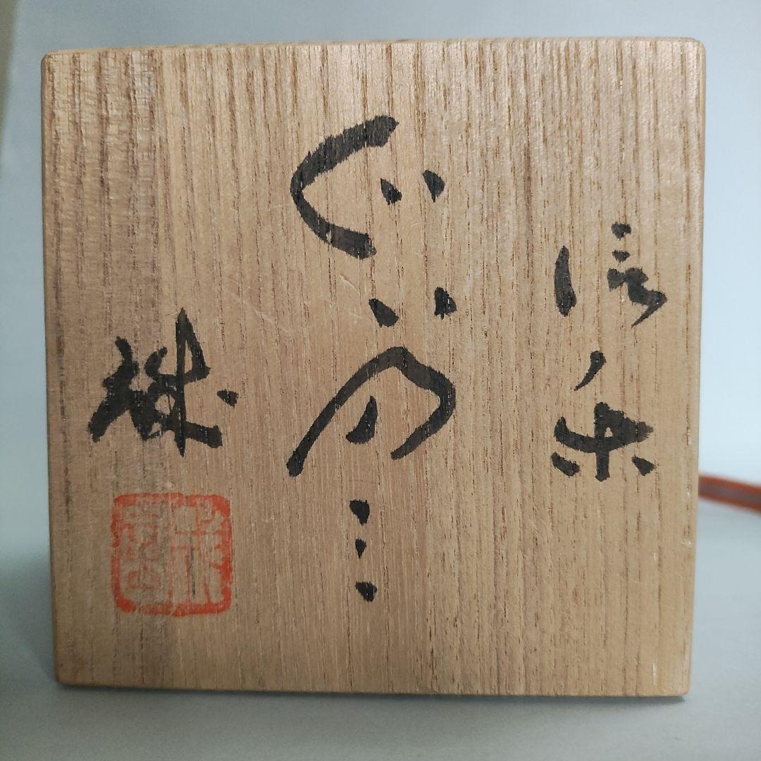 橋本誠　信楽ぐい呑 信楽焼　伊賀焼