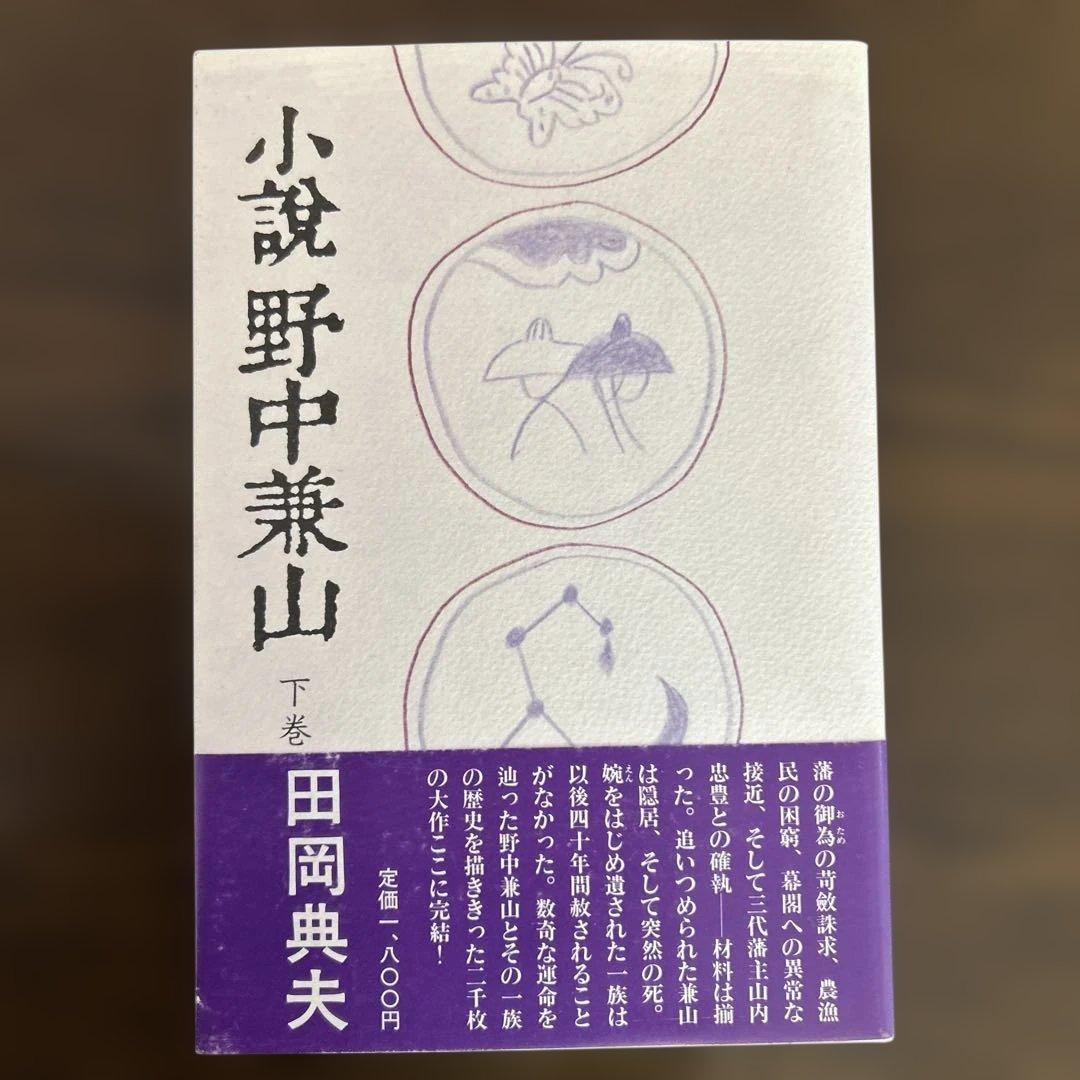 「小説野中兼山」上中下3冊揃い（ほぼ新本、全て初版1刷）田岡典夫著