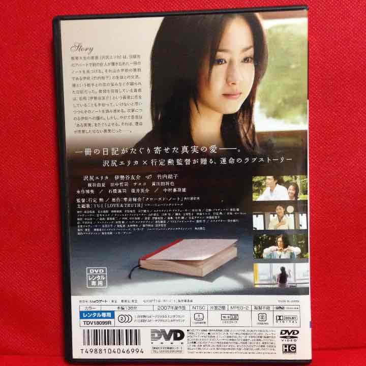 クローズドノート 沢尻エリカ 竹内結子 伊勢谷友介 永作博美 サエコ DVD