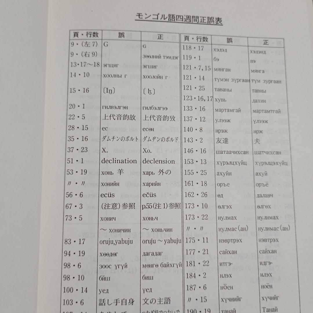 増補 モンゴル語四週間 大学書林 小沢重男著