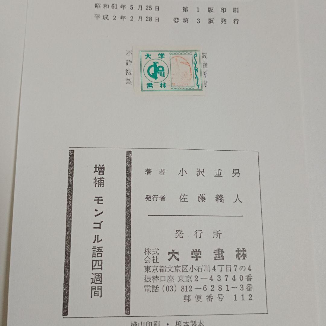 増補 モンゴル語四週間 大学書林 小沢重男著