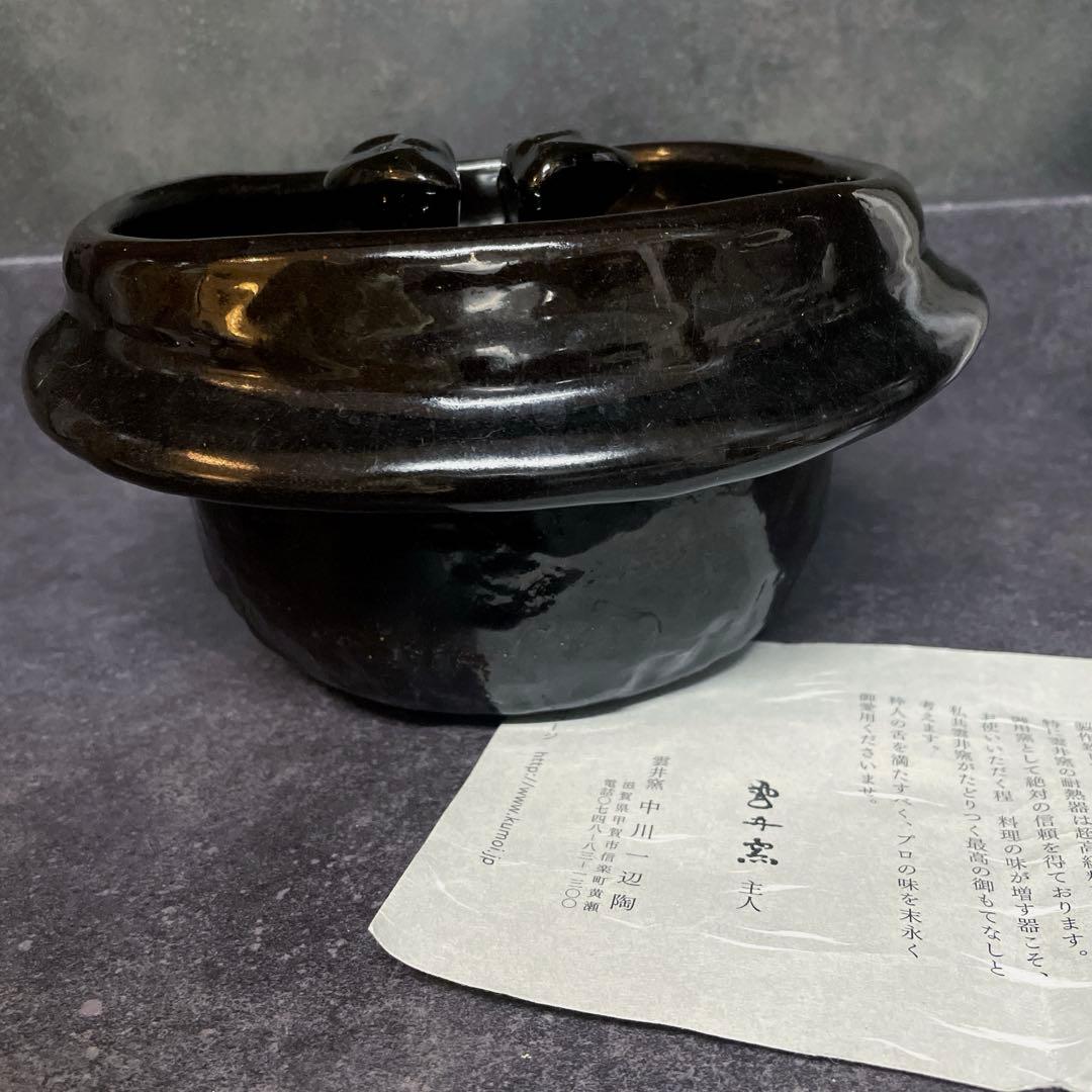 説明書とレシピ付☆新信楽 雲井窯　御飯鍋　黒楽　二合炊き
