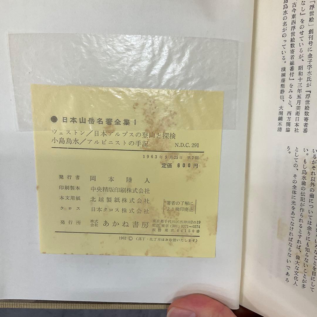 日本山岳名著全集　12冊セット　あかね書房
