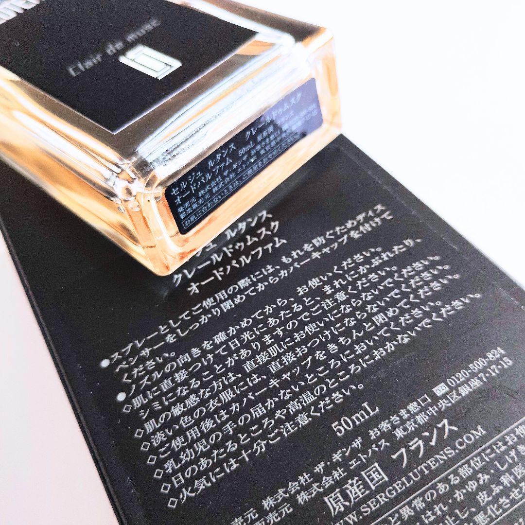 廃盤レア◆セルジュルタンス◆クレールドゥムスク 50ml 香水◆国内正規品