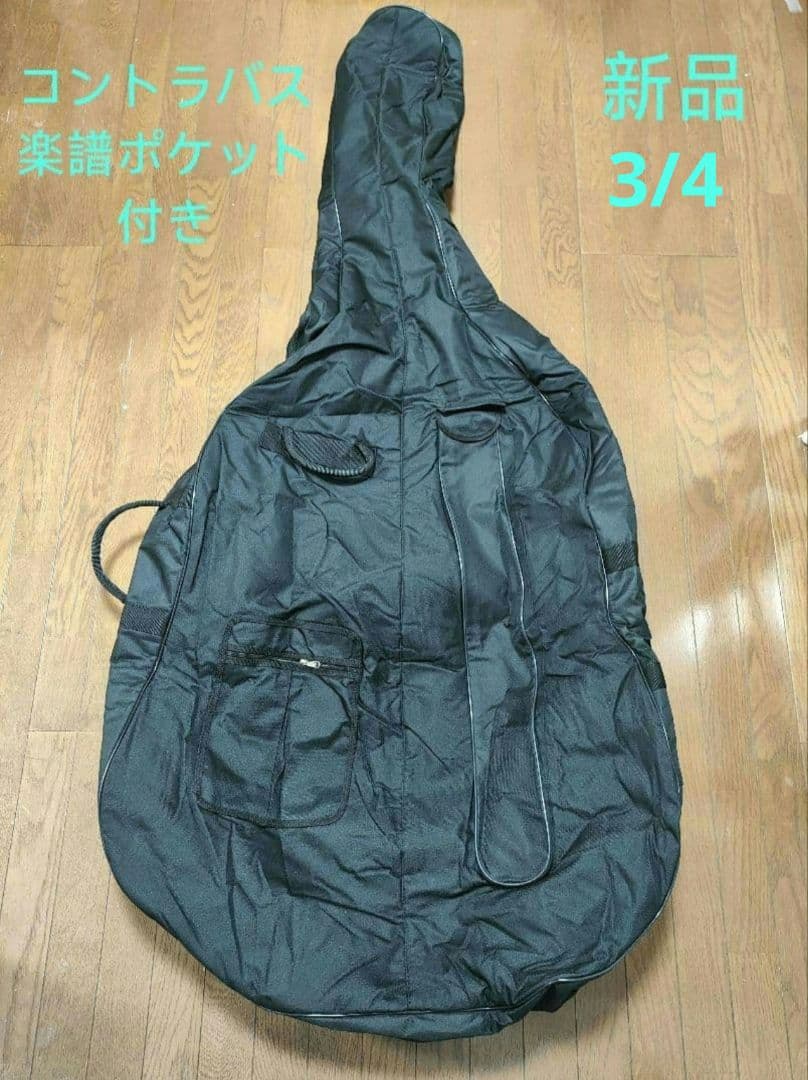 3/4 コントラバス　ソフトケース　バッグ