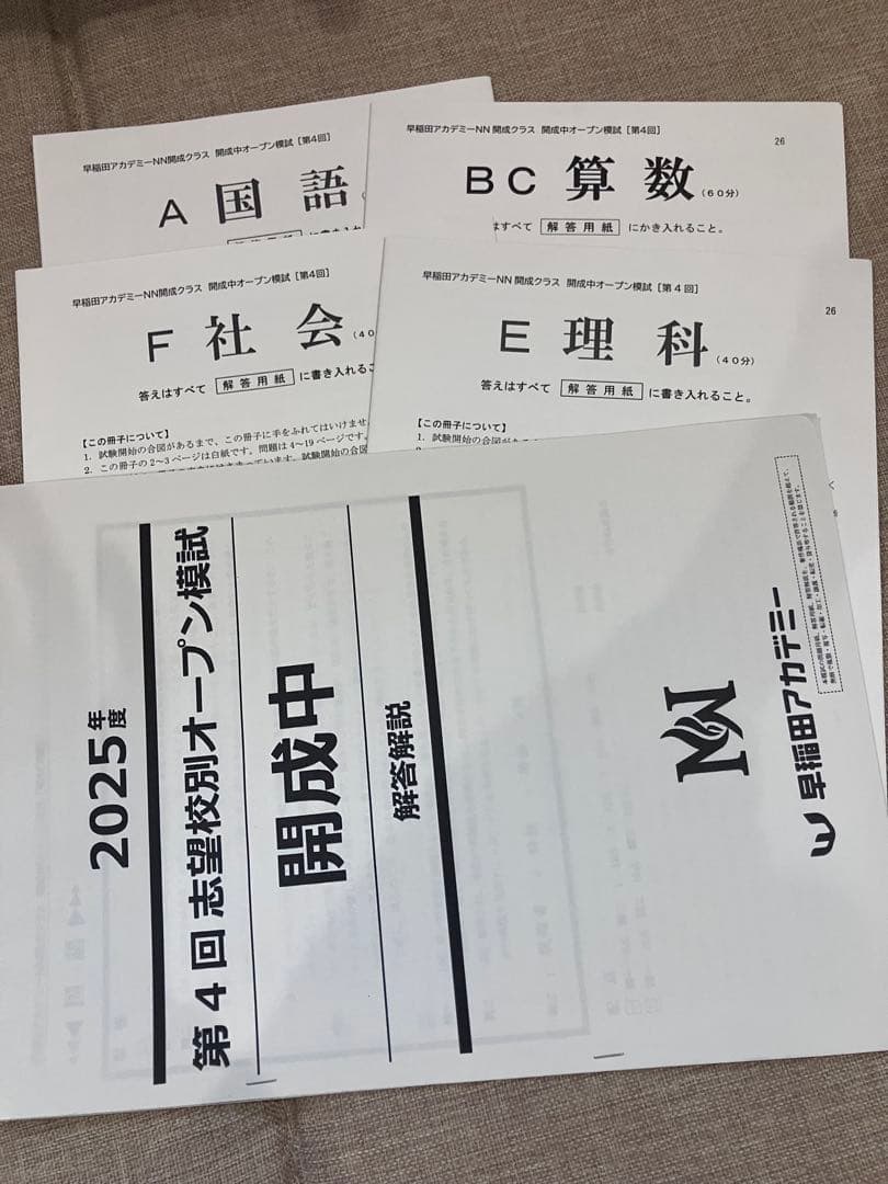2025年度 第4回志望校別オープン模試 開成中
