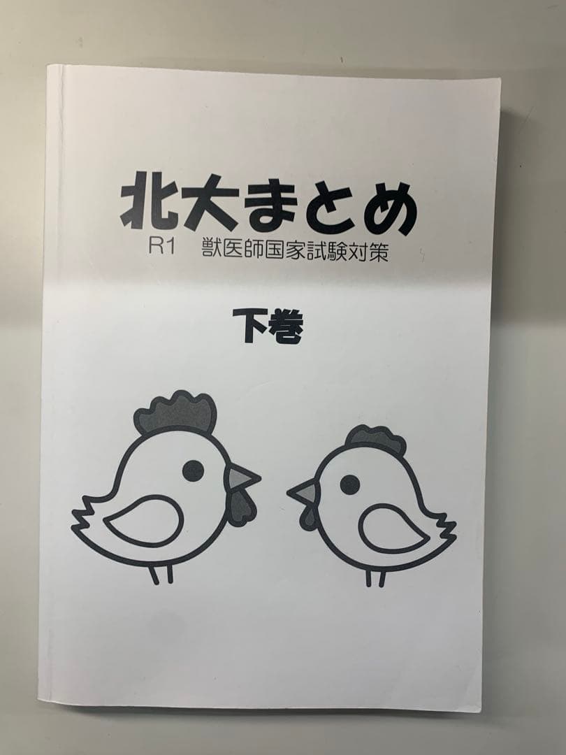 北大まとめ 獣医 3巻 上 中 下 セット 第71回