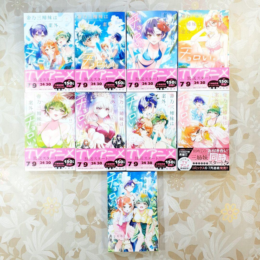 帝乃三姉妹は案外、チョロい。 1〜15巻 全巻　帝の三姉妹は案外、チョロい