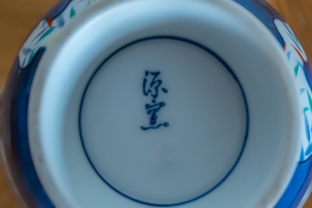 有田焼　源右衛門窯　小鉢　５個セット