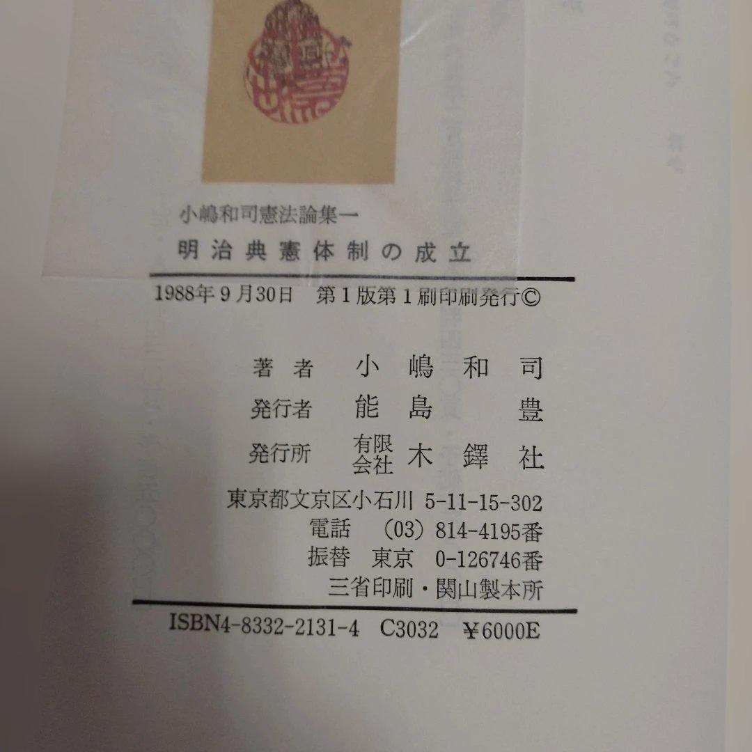 小嶋和司憲法論集1〜3巻セット　木鐸社