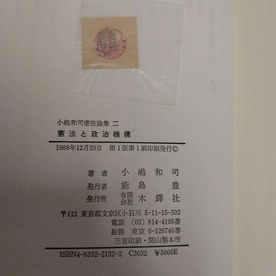 小嶋和司憲法論集1〜3巻セット　木鐸社
